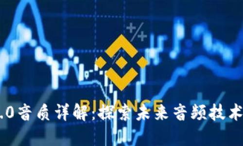 Tokenim 2.0音质详解：探索未来音频技术的顶尖之作