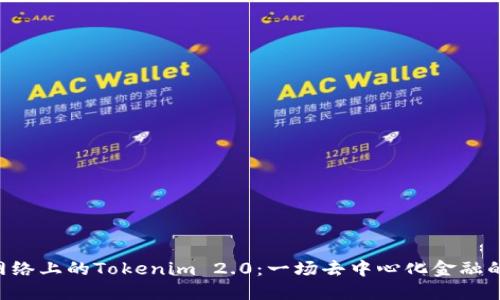 BSC网络上的Tokenim 2.0：一场去中心化金融的革命