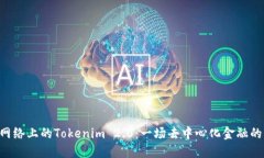 BSC网络上的Tokenim 2.0：一场