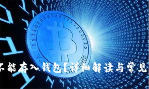 USDT能不能存入钱包？详细解读与常见问题解答