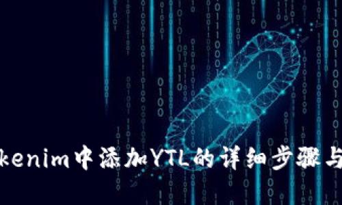 在Tokenim中添加YTL的详细步骤与指南