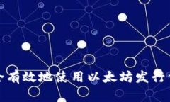 如何安全有效地使用以太