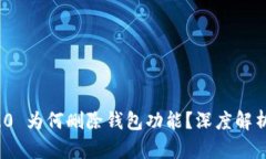 TokenIM 2.0 为何删除钱包功
