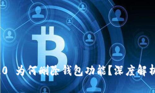 TokenIM 2.0 为何删除钱包功能？深度解析与影响分析