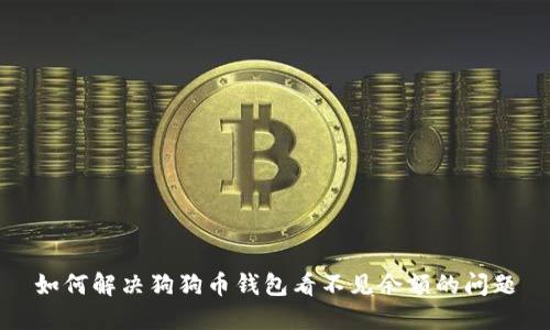 如何解决狗狗币钱包看不见余额的问题