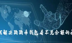 如何解决狗狗币钱包看不