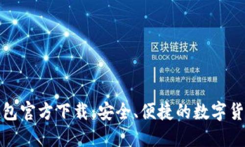 犇比特币钱包官方下载：安全、便捷的数字货币管理工具
