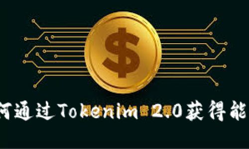 如何通过Tokenim 2.0获得能量？