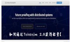 如何通过Tokenim 2.0获得能量
