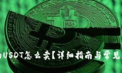 钱包里的USDT怎么卖？详细