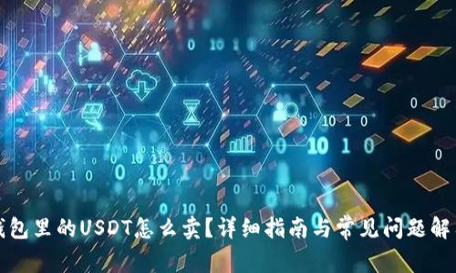 钱包里的USDT怎么卖？详细指南与常见问题解答