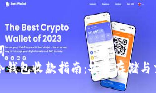 与关键词
比特币冷钱包收款指南：安全存储与交易技巧