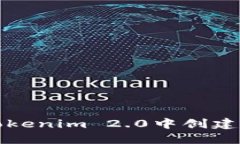 如何在Tokenim 2.0中创建波场