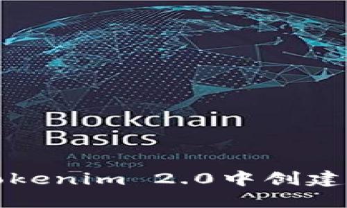 如何在Tokenim 2.0中创建波场钱包