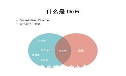 与关键词
比特币冷钱包收款指南：安全存储与交易技巧