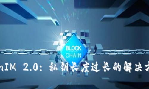 TokenIM 2.0: 私钥长度过长的解决方案与