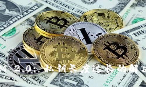 TokenIM 2.0: 私钥长度过长的解决方案与