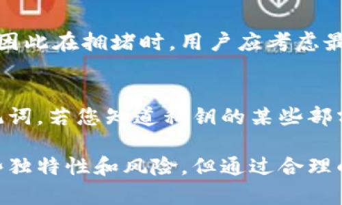以太坊钱包不是银行：深入解析加密货币钱包的特点与安全性

以太坊钱包, 加密货币安全, 数字货币存储, 去中心化钱包, 钱包使用指南/guanjianci

在数字资产逐渐普及的今天，人们对于加密货币钱包的理解和使用也逐渐深入。以太坊作为一种主流的区块链平台，拥有大量用户。然而，许多人仍然将以太坊钱包与传统银行混淆。本篇文章将深入探讨以太坊钱包的特点、安全性以及与银行的区别，帮助用户更好地理解这一加密货币存储工具。

以太坊钱包的基本概念
以太坊钱包是一种用于存储以太币（ETH）及与以太坊网络上的去中心化应用（dApps）交互的工具。它允许用户发送、接收和管理以太坊及其代币。与传统银行不同，以太坊钱包是去中心化的，不依赖于中央权威机构来验证和管理资金。
以太坊钱包主要分为两类：热钱包和冷钱包。热钱包是指连接到互联网的钱包，方便用户随时进行交易，但安全性相对较低。而冷钱包则是在离线环境下存储私钥，安全性高，适合长期存储价值。

以太坊钱包与银行的根本区别
将以太坊钱包与银行进行比较时，我们可以明显看出它们之间存在许多根本性的差异。
ul
    listrong去中心化与中心化/strong：以太坊钱包属于去中心化体系，用户完全控制自己的私钥。而银行是一个中心化机构，用户的资金、信息都在他们的控制之下。/li
    listrong透明性/strong：以太坊的钱包交易记录是完全公开透明的，任何人都可以查看，而银行的交易记录和操作规则则相对封闭。/li
    listrong安全性/strong：虽然银行通常采用多重安全措施来保护客户资金，但一旦发生黑客攻击或内部泄密，客户的资金可能受到威胁。而以太坊钱包的安全性取决于用户如何管理自己的私钥，若私钥丢失或被盗，资金则不可恢复。/li
    listrong费用/strong：在银行进行交易时可能会产生手续费，而以太坊钱包的使用则通常仅在网络拥堵时需要支付一定的交易费用（Gas费）。/li
/ul

以太坊钱包的安全性解析
使用加密货币钱包，一个重要的考虑因素是安全性。以太坊钱包的安全性主要依赖于用户如何管理私钥。私钥是一串加密字符串，决定了用户对自己资产的唯一访问权。如果私钥被他人获得，用户的资产将面临风险。
为了提高安全性，用户可以采取以下措施：
ul
    listrong使用冷钱包：/strong冷钱包的私钥不与互联网连接，降低了黑客攻击的风险。/li
    listrong定期备份：/strong用户应定期备份私钥和助记词，以防止意外丢失。/li
    listrong启用多重签名：/strong某些以太坊钱包支持多重签名功能，增加了访问权限的复杂性。/li
    listrong使用硬件钱包：/strong硬件钱包是一种专用设备，能够安全存储私钥，减少被在线攻击的风险。/li
/ul

以太坊钱包的使用指南
对于新用户来说，如何有效使用以太坊钱包是个重要的课题。以下是一个简单的使用指南：
ol
    listrong选择钱包类型：/strong在选择钱包之前，用户需考虑自己的需求。若希望频繁交易，热钱包可能更适合。如果是长期投资，冷钱包则是一个不错的选择。/li
    listrong创建钱包：/strong无论是选择热钱包还是冷钱包，用户都需要创建一个新钱包，并生成一个私钥和助记词。务必妥善保存这些信息。/li
    listrong进行交易：/strong通过以太坊钱包，用户可以方便地进行发送和接收以太币或代币。在发送资产时，需仔细核对地址，以免发生转错的情况。/li
    listrong定期检查安全性：/strong定期检查钱包的安全性，更新密码，确保使用最新版本的钱包客户端。/li
/ol

FAQ - 常见问题解答

1. 以太坊钱包如何确保交易安全性？
以太坊钱包确保交易安全性的方法主要通过加密和用户控制系统进行。用户的私钥保存在钱包中，只有用户掌握；此外，加密签名用于验证交易的合法性。每笔交易都需由发送者的私钥签名，确保只有拥有私钥的人才能发起交易。这样一来，任何未授权的用户都无法伪造交易。同时，用户可通过多重签名、冷存储等方式进一步提升交易安全性。

2. 怎么判断哪个以太坊钱包更适合我？
选择以太坊钱包的关键取决于您的使用需求和安全偏好。热钱包像是MetaMask、Trust Wallet等，适合频繁交易的用户，提供便利的访问和多种功能。而冷钱包如Ledger、Trezor则更适合长期持有资产的用户，提供更高的安全性。建议根据自己的需求进行评估，也可以参考各类用户评价和专业评测。

3. 以太坊钱包的费用有哪些？
使用以太坊钱包主要涉及的费用是Gas费。在以太坊网络中，用户发起交易时需支付Gas费，以补偿矿工处理交易的费用。Gas费的高低受网络拥堵情况影响，因此在拥堵时，用户应考虑最佳时机进行交易。此外，某些钱包当中的功能可能会收取一定的手续费，如使用去中心化交易平台等。

4. 如果我的以太坊钱包私钥丢失了，应该怎么办？
如果不幸丢失了以太坊钱包的私钥，用户将无法访问账户中的资产。这是以太坊钱包的一个固有风险。因此，在创建钱包时一定要妥善记录和备份私钥和助记词。若您知道私钥的某些部分而无法恢复，应尽量回忆并寻找。最好的办法是使用硬件钱包和多重备份来规避此类风险。

总结一下，与传统银行相比，以太坊钱包不仅是一个存储和转移资产的工具，还涉及个人对资产的完全控制和责任。虽然无论在安全性还是使用上都存在一些独特性和风险，但通过合理的使用和安全防护，用户完全有可能安全、便捷地管理自己的数字资产。