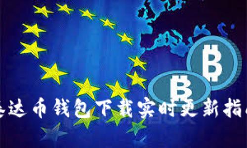 泰达币钱包下载实时更新指南