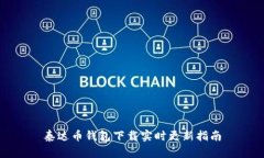 泰达币钱包下载实时更新