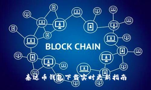 泰达币钱包下载实时更新指南