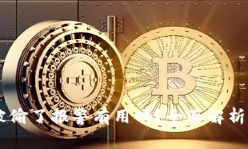 钱包USDT被偷了报警有用吗？全面解析与应对措施