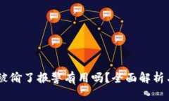钱包USDT被偷了报警有用吗