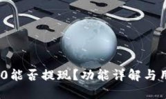 TokenIM 2.0能否提现？功能详