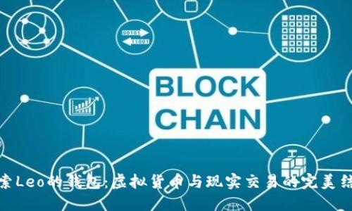 探索Leo的钱包：虚拟货币与现实交易的完美结合