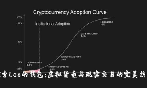 探索Leo的钱包：虚拟货币与现实交易的完美结合