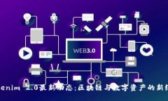 Tokenim 2.0最新动态：区块链
