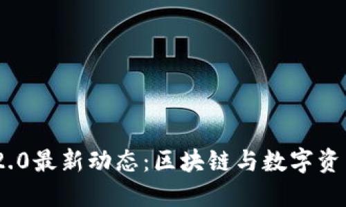 Tokenim 2.0最新动态：区块链与数字资产的新纪元