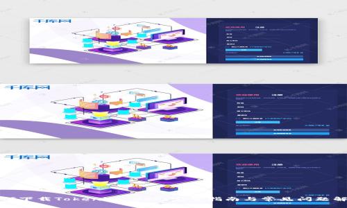 如何下载Tokenim APP：完整指南与常见问题解答