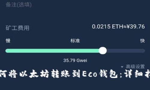 如何将以太坊转账到Eco钱包：详细指南