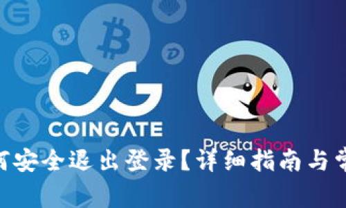 Tokenim如何安全退出登录？详细指南与常见问题解答