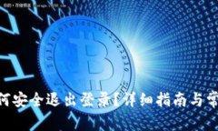 Tokenim如何安全退出登录？