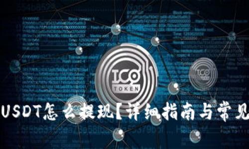 欧意钱包USDT怎么提现？详细指南与常见问题解答