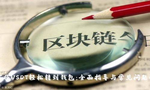 如何将USDT轻松转到钱包：全面指导与常见问题解答