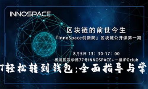 如何将USDT轻松转到钱包：全面指导与常见问题解答
