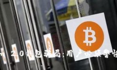 揭露Tokenim 2.0钱包骗局：用