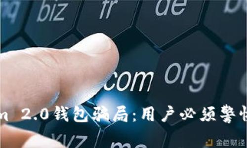 揭露Tokenim 2.0钱包骗局：用户必须警惕的网络陷阱