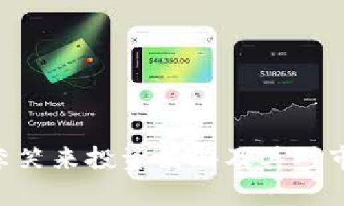 tokenim2.0：李笑来投资策略及其对市场的影响分析