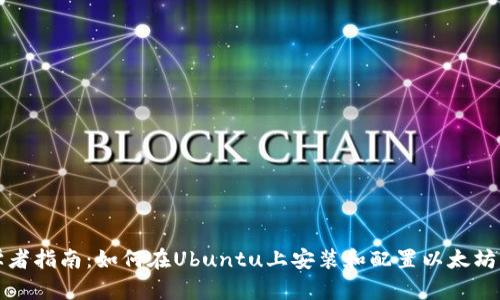 初学者指南：如何在Ubuntu上安装和配置以太坊钱包
