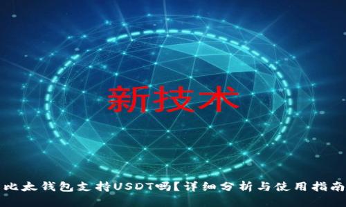 比太钱包支持USDT吗？详细分析与使用指南