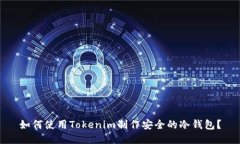 如何使用Tokenim制作安全的