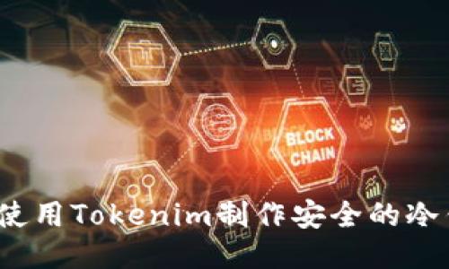 如何使用Tokenim制作安全的冷钱包？