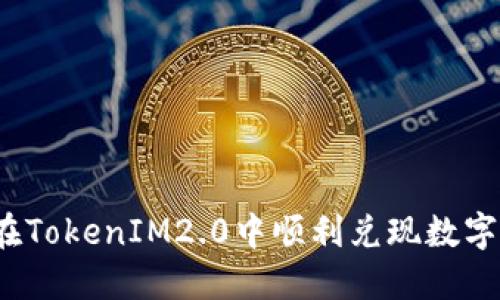 如何在TokenIM2.0中顺利兑现数字资产？