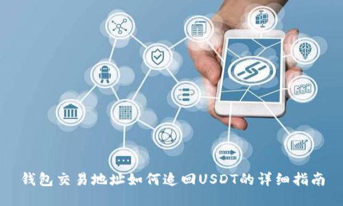 钱包交易地址如何追回USDT的详细指南