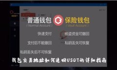 钱包交易地址如何追回U
