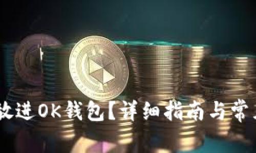 USDT怎么放进OK钱包？详细指南与常见问题解答